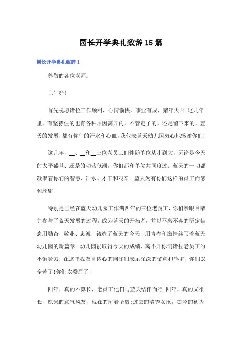 园长开学典礼致辞15篇