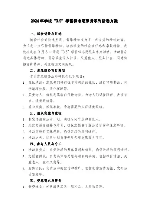 2024年学校“3.5”学雷锋志愿服务系列活动方案