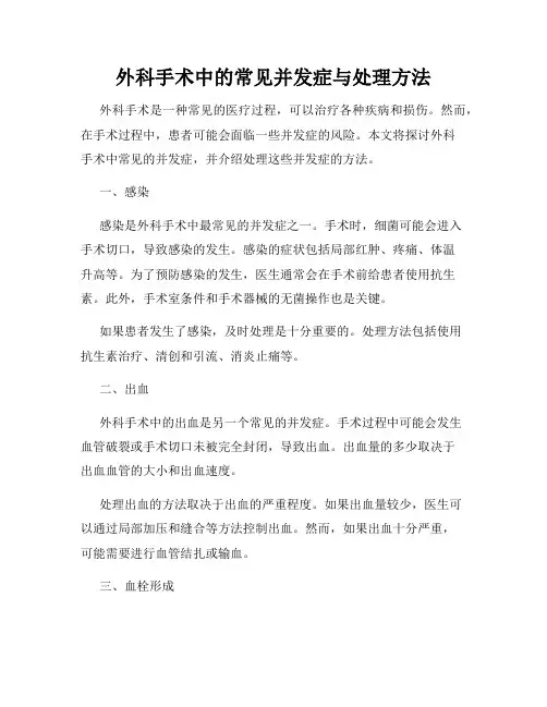 外科手术中的常见并发症与处理方法