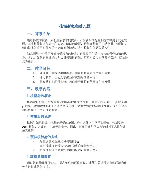核辐射教案幼儿园