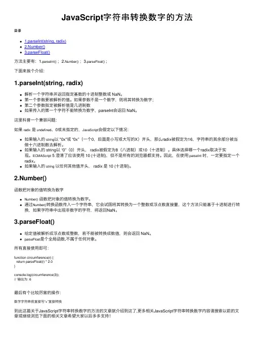 JavaScript字符串转换数字的方法