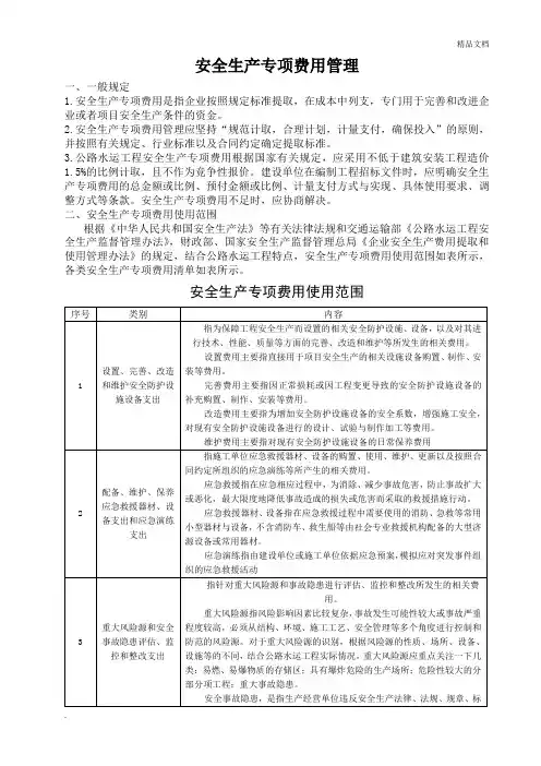 安全生产专项费用使用范围及清单