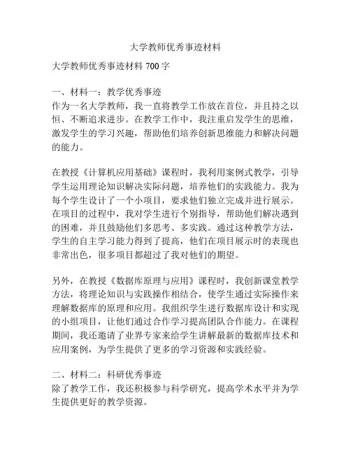 大学教师优秀事迹材料