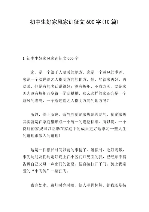 初中生好家风家训征文600字(10篇)