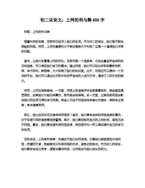 初二议论文：上网的利与弊650字