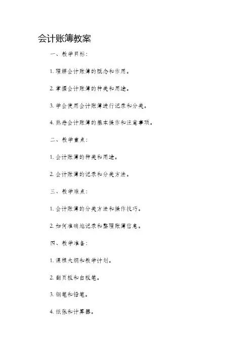 会计账簿教案