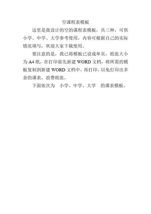 (完整word版)空课程表模板(小学、中学、大学)