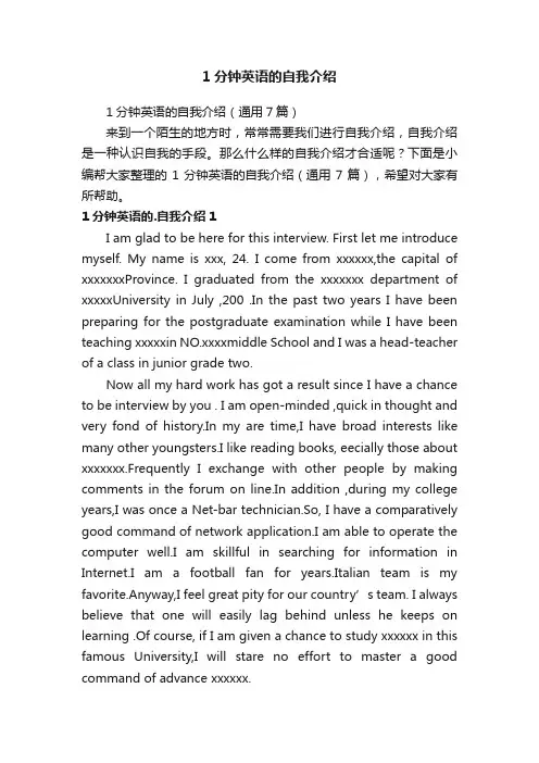 1分钟英语的自我介绍（通用7篇）