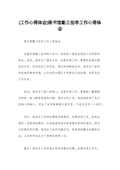 (工作心得体会)图书馆勤工俭学工作心得体会