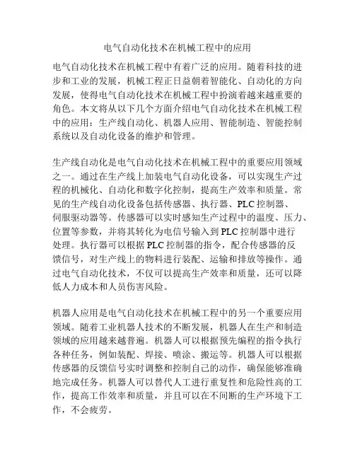 电气自动化技术在机械工程中的应用