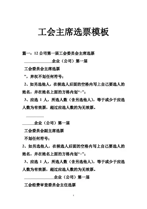 工会主席选票模板