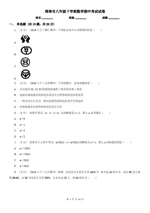 菏泽市八年级下学期数学期中考试试卷