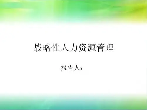 战略性人力资源管理