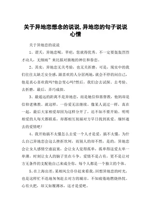 关于异地恋想念的说说,异地恋的句子说说心情