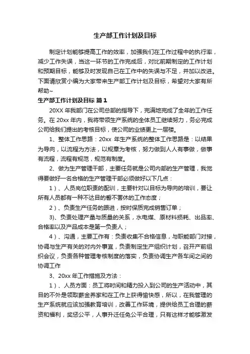 生产部工作计划及目标（精选9篇）