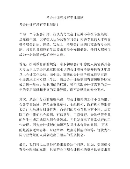 考会计证有没有专业限制