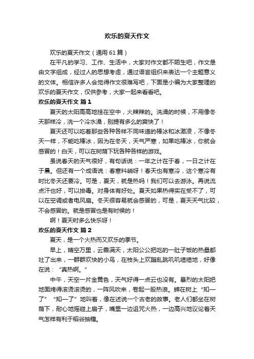 欢乐的夏天作文