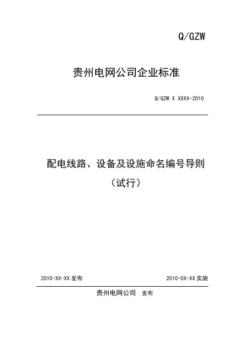 配电线路、设备及设施命名编号导则