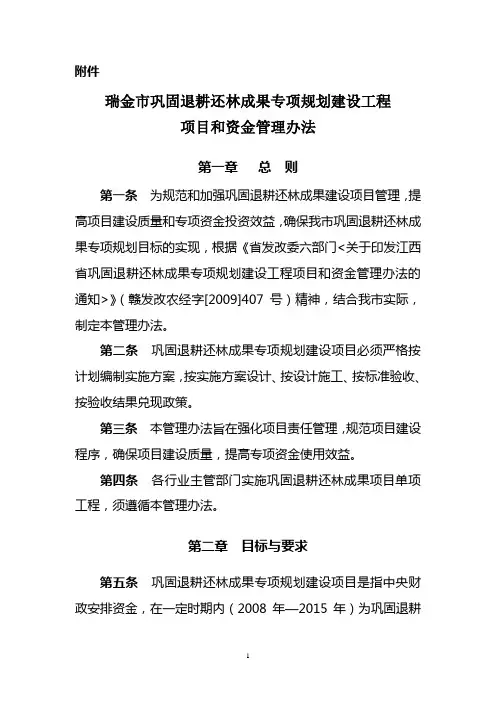 瑞金市巩固退耕还林成果专项规划建设工程项目和资金管理办法