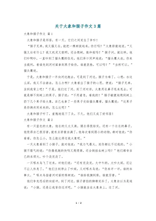 关于大象和猴子作文3篇
