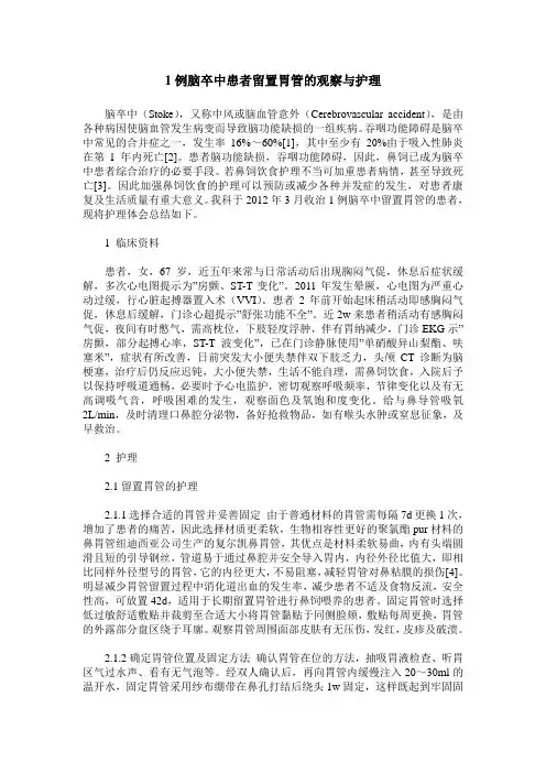 1例脑卒中患者留置胃管的观察与护理