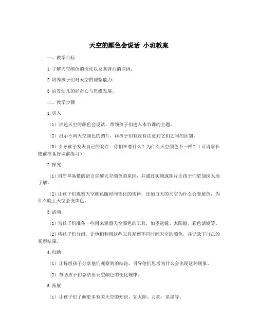 天空的颜色会说话 小班教案