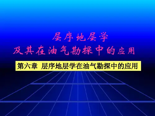 层序地层学讲义-第六章