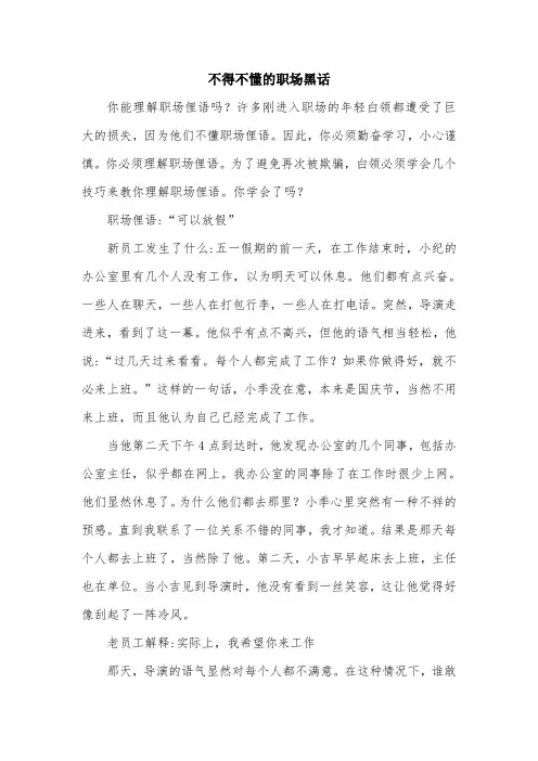不得不懂的职场黑话.doc