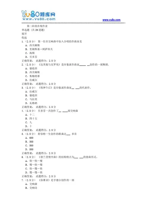 中石油18年8月《音乐赏析》第二阶段在线作业