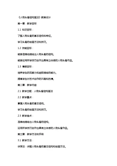 《人物头骨结构画法》教案设计
