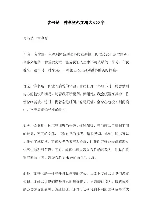 读书是一种享受范文精选600字