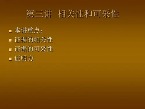 证据法学第三讲