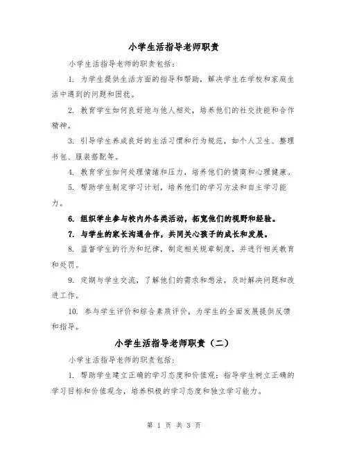 小学生活指导老师职责(三篇)