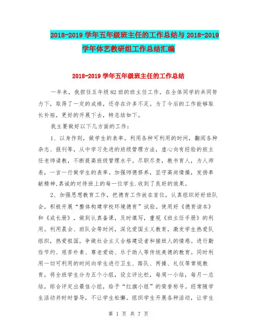 2018-2019学年五年级班主任的工作总结与2018-2019学年体艺教研组工作总结汇编.doc