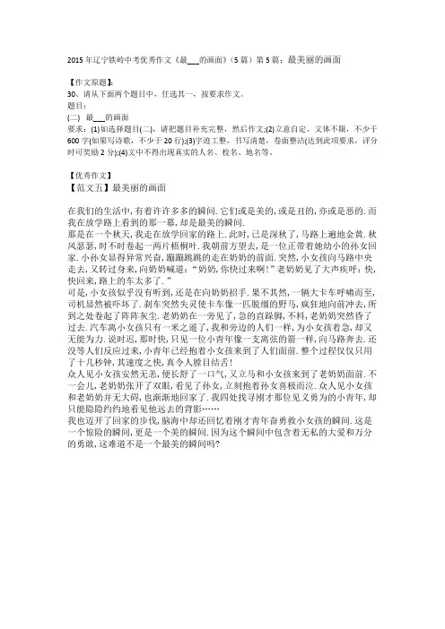 2015年辽宁铁岭中考优秀作文《最___的画面》(5篇)第5篇：最美丽的画面