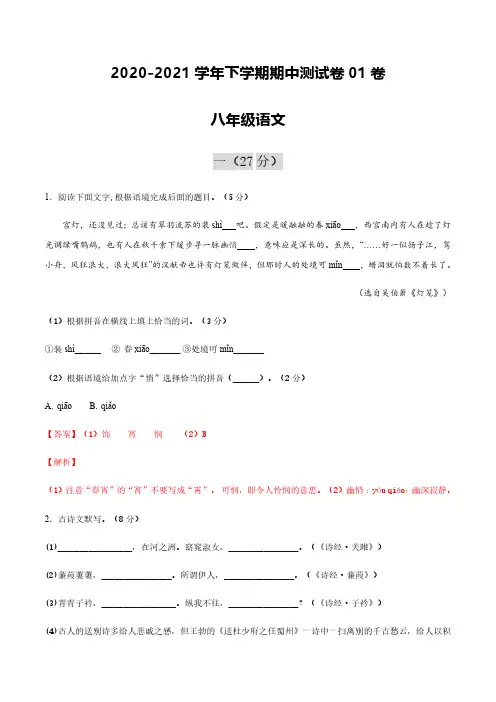2020-2021学年八年级语文下学期期中测试卷01卷(浙江宁波)
