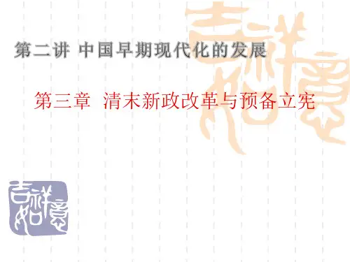 第二讲 第三章 清末新政