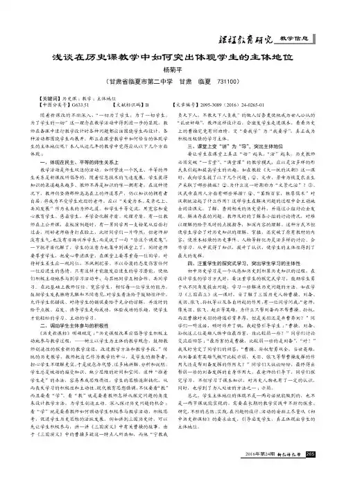 浅谈在历史课教学中如何突出体现学生的主体地位