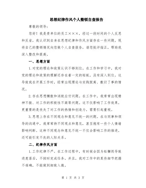 思想纪律作风个人整顿自查报告