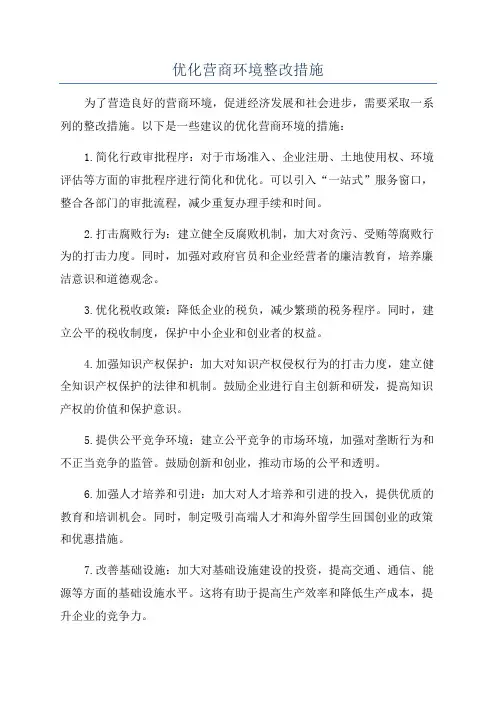 优化营商环境整改措施