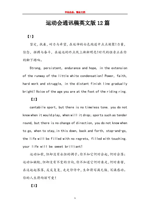 运动会通讯稿英文版12篇