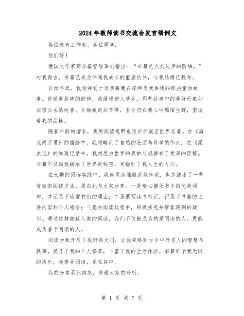 2024年教师读书交流会发言稿例文（五篇）