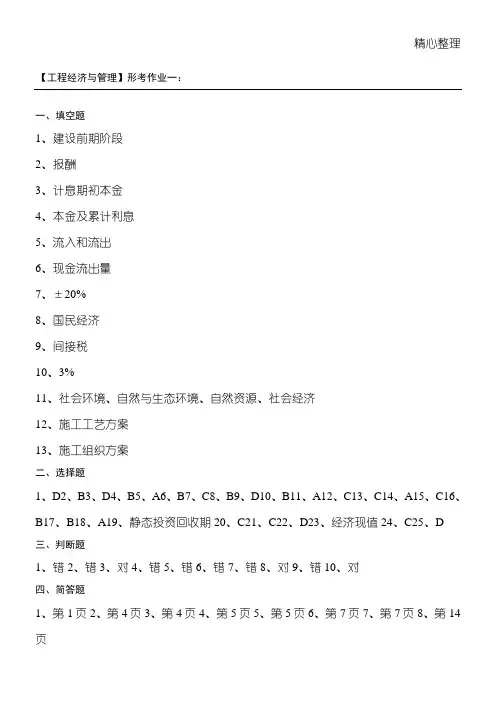 电大(工程经济与管理)形成性考核册答案