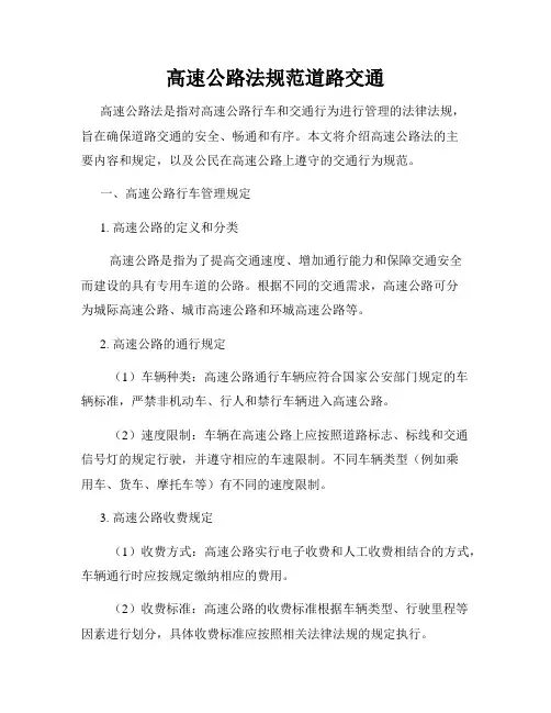 高速公路法规范道路交通