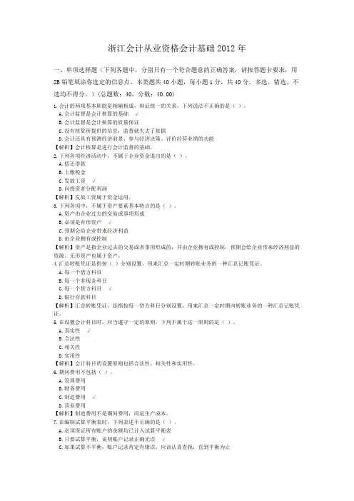 浙江会计从业资格会计基础2012年