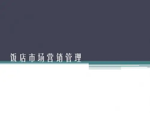 第五章饭店市场营销管理