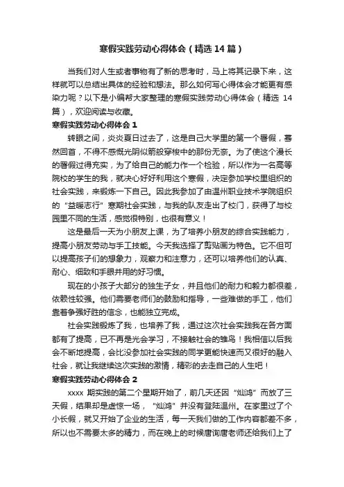 寒假实践劳动心得体会（精选14篇）