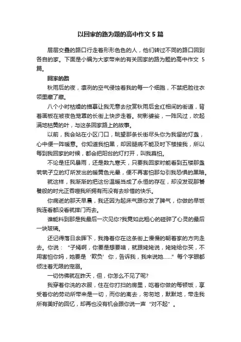 以回家的路为题的高中作文5篇