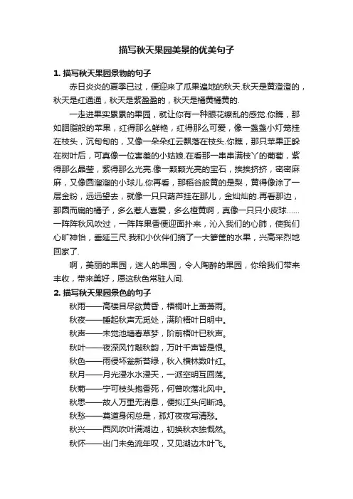 描写秋天果园美景的优美句子