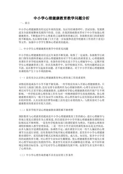 中小学心理健康教育教学问题分析